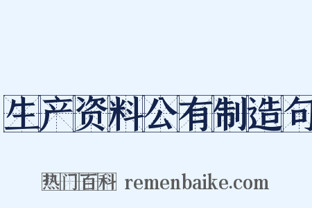 生产资料公有制造句是什么意思的图片